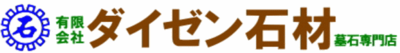 墓石クリーニング、洗浄、修理、墓石分譲、霊園、住宅石工事、縁起置物、塀門、ペットの墓、石屋、有限会社ダイゼン石材、セキザイ、富山県富山市婦中町